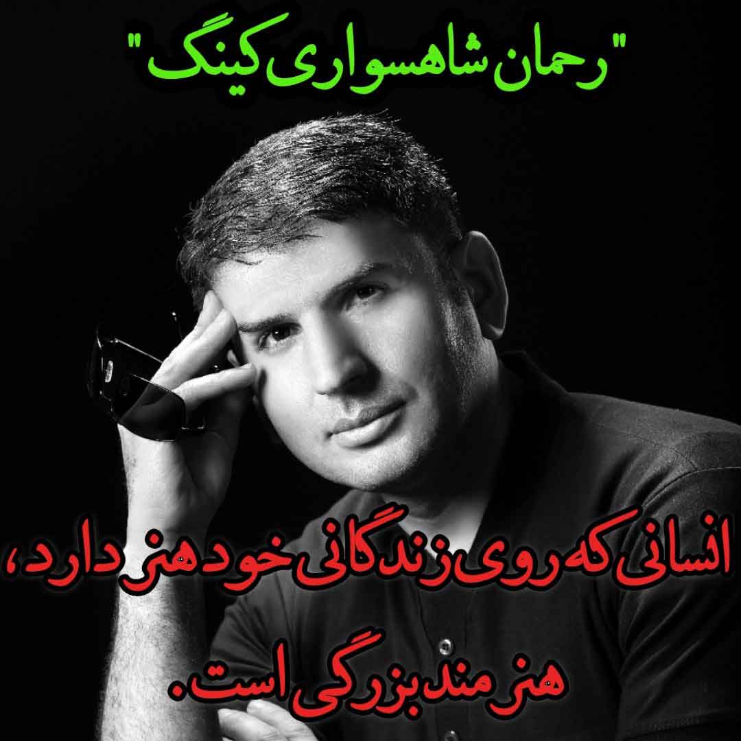 انسانی که روی زندگانی خود هنر دارد، هنرمند بزرگی است - RAHMAN SHAHSAVARI KING
