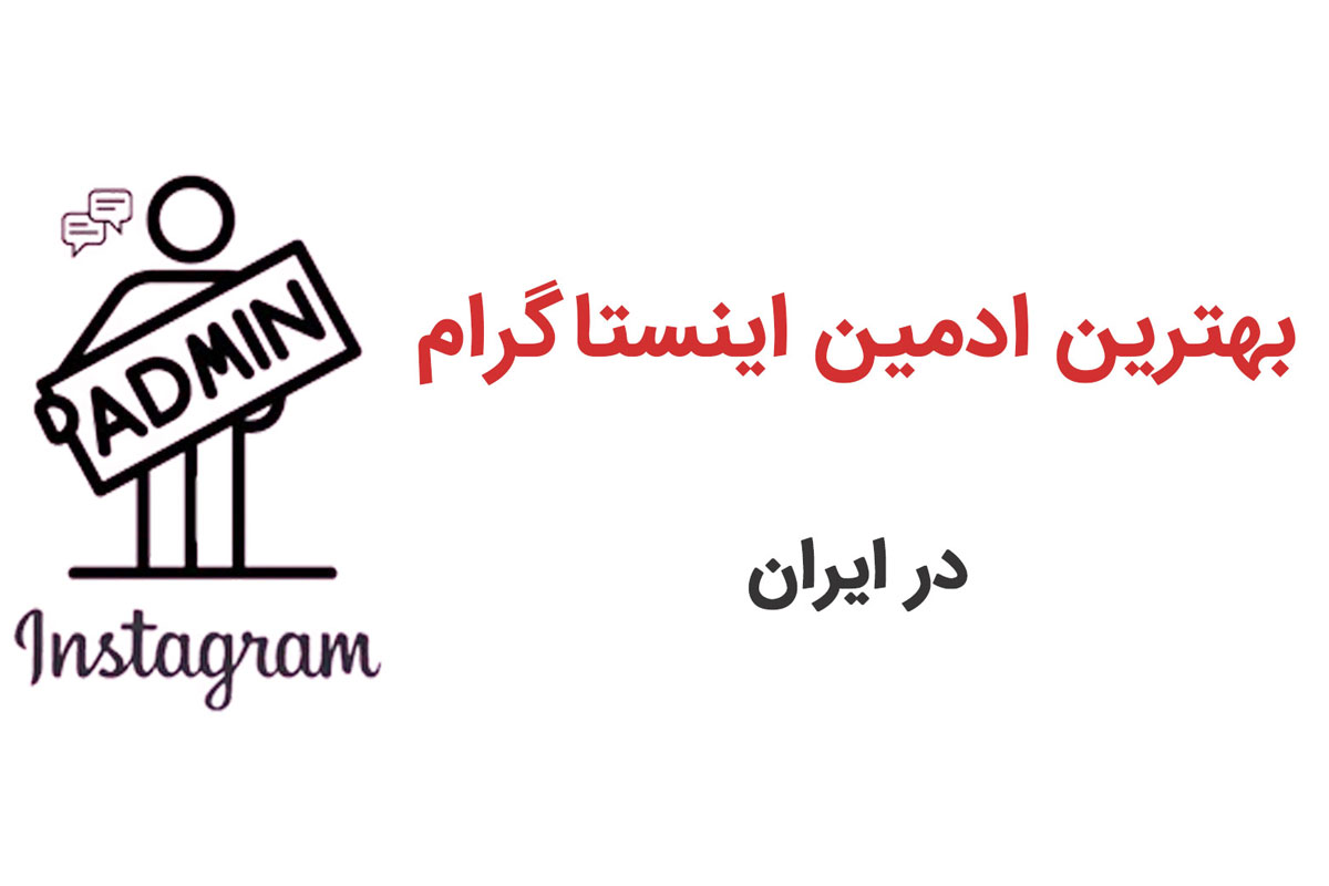 بهترین ادمین اینستاگرام در ایران