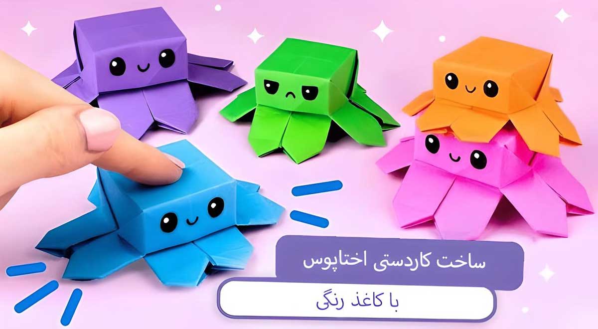 برش کاغذ برای کاردستی با کاغذ هشت پا