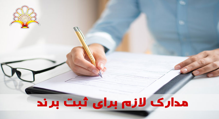 مدارک ثبت برند
