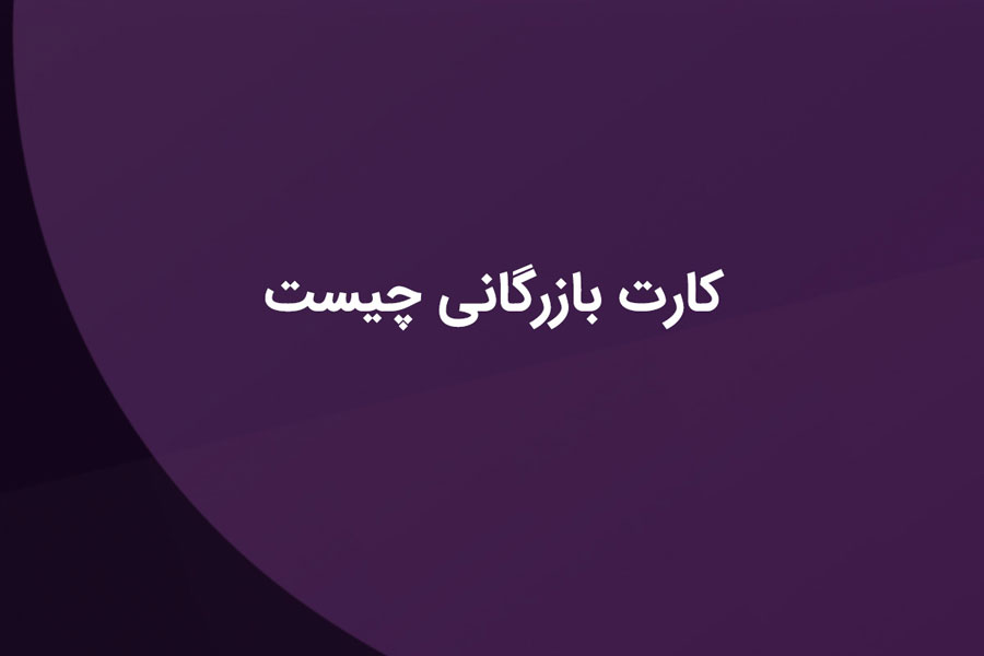 کارت بازرگانی چیست؟