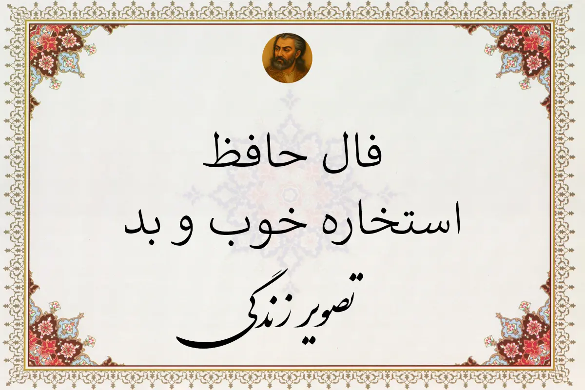 فال حافظ استخاره