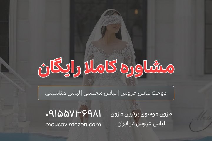 مزون موسوی | بهترین مزون لباس عروس در مشهد