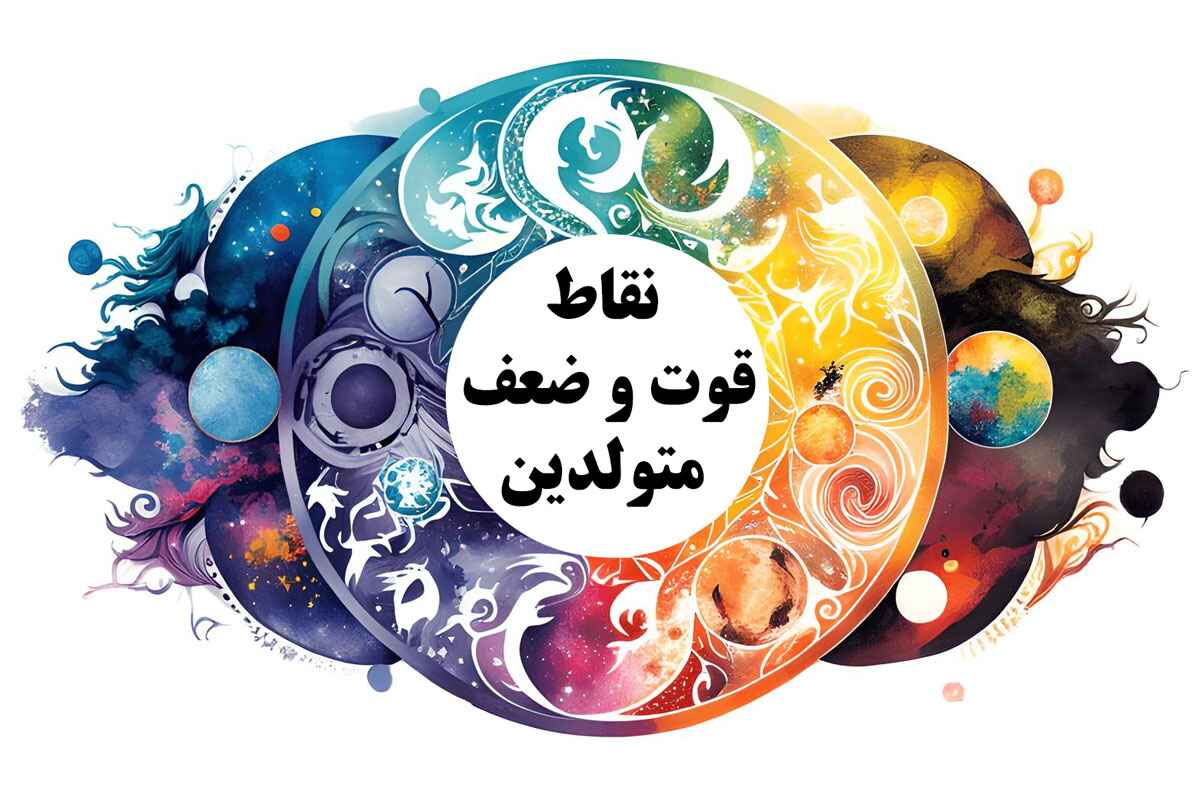 نقاط قوت و ضعف متولدین هر ماه + شناخت متولدین ماه های سال • مجله تصویر ...