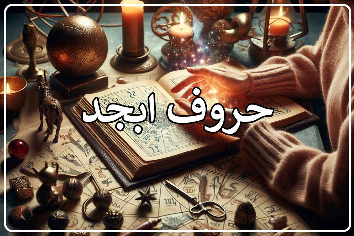 فال ابجد با اسم مادر با حروف کبیر و صغیر محاسبه حروف ابجد آنلاین