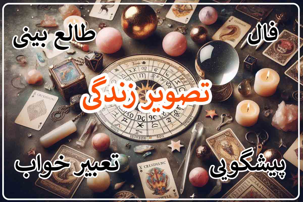فال، طالع بینی، تعبیر خواب مجله تصویر زندگی