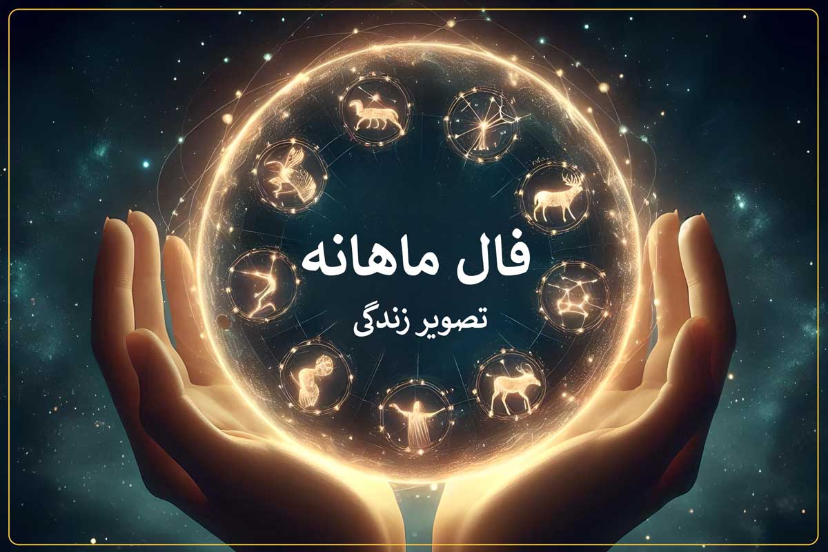 فال ماهانه مرداد ۱۴۰۵ - طالع بینی ماهانه تصویر زندگی