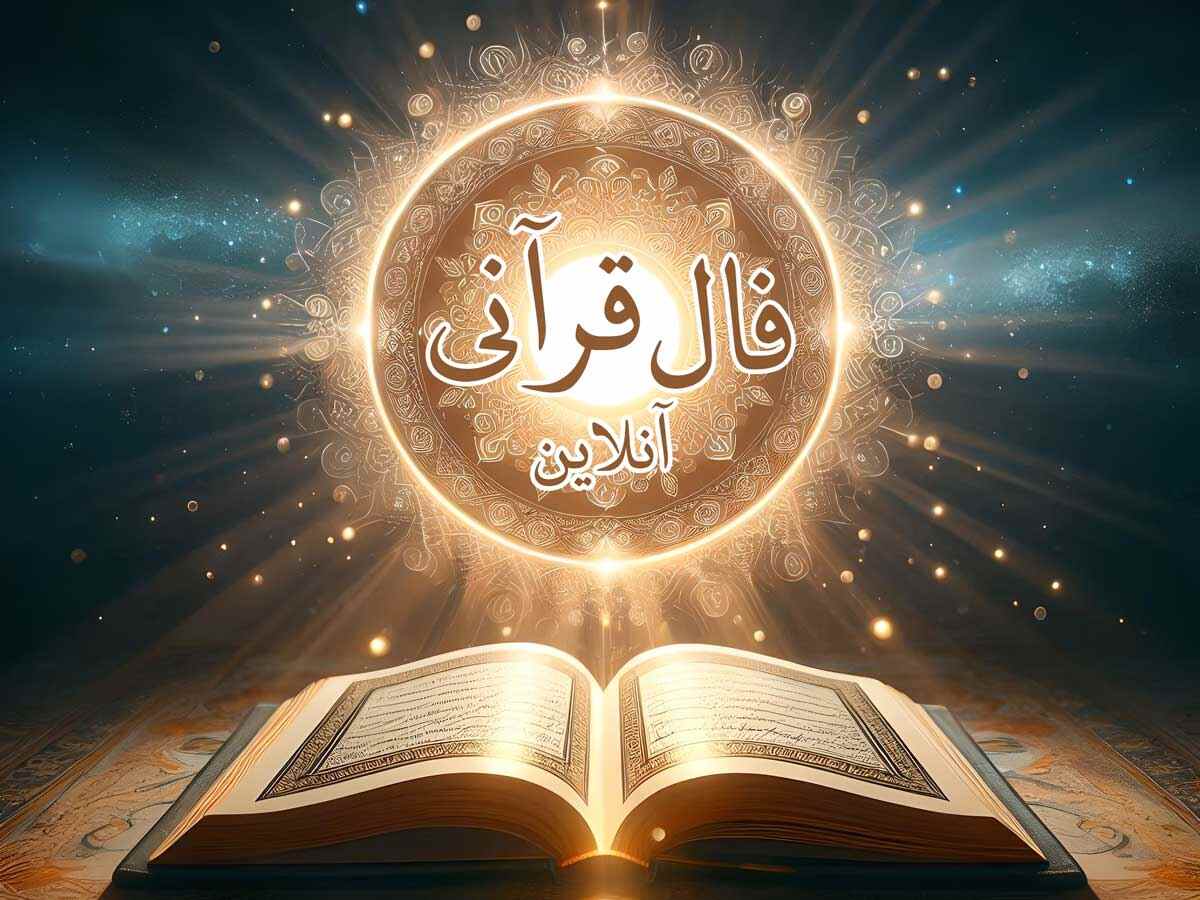 فال قرآنی سرنوشت آنلاین فال قرآنی آنلاین