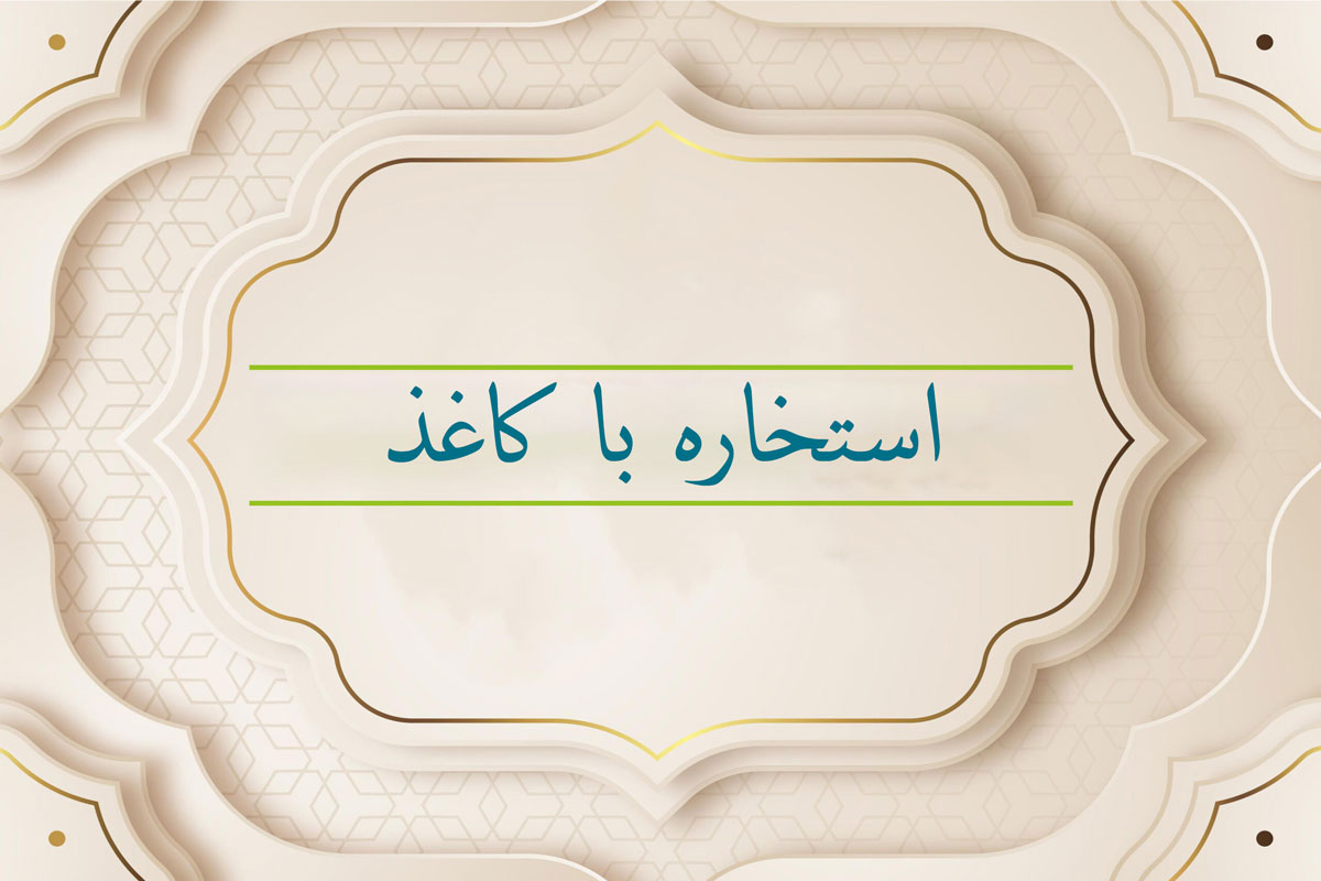 روش استخاره با رقعه برگ کاغذ استخاره با کاغذ امام صادق