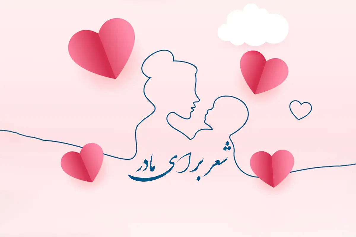 اشعار زیبای روز مادر
