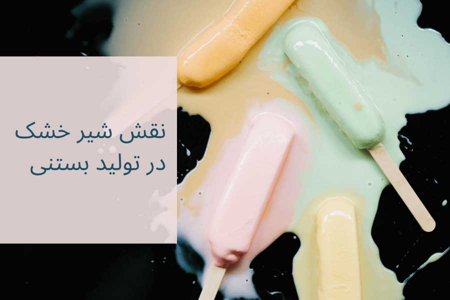 فرایند تولید بستنی و نقش شیر خشک