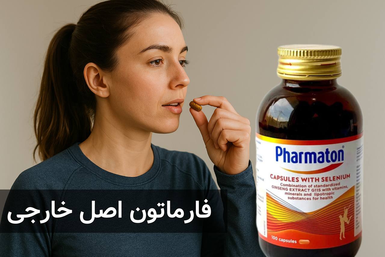 فارماتون اصل خارجی