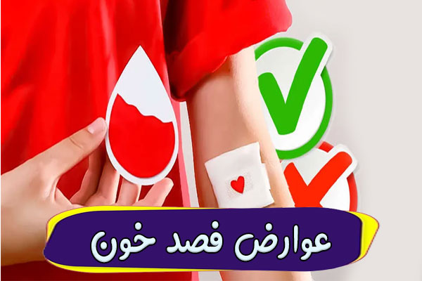عوارض فصد خون
