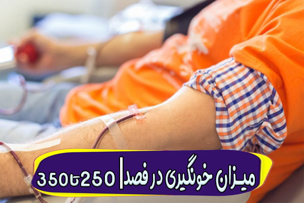 میزان خونگیری در فصد خون چقدر است؟