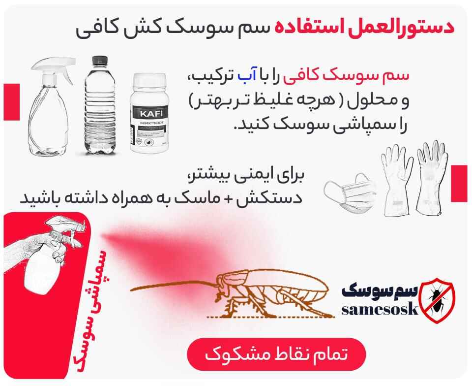 آموزش سمپاشی سوسک با سم سوسک کش کافی KAFI