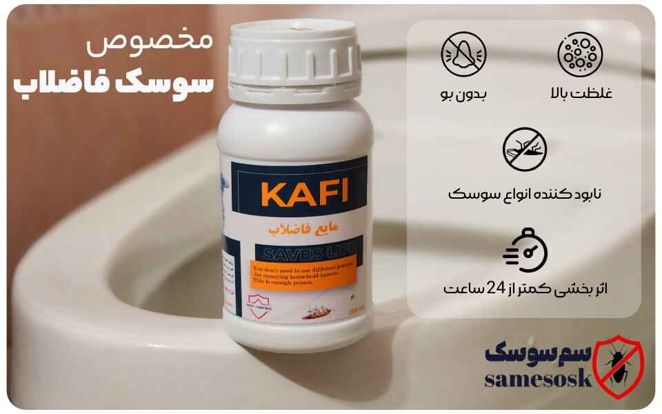 بهترین سم برای از بین بردن سوسک فاضلاب : سم سوسک فاضلاب کافی