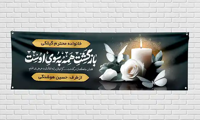 نمونه بنر تسلیت چاپ شده و نصب شده روی دیوار