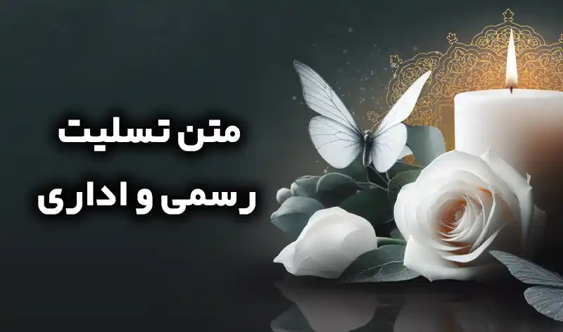 متن بنر تسلیت رسمی
