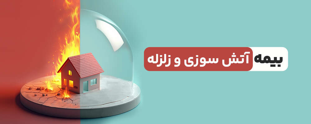 بیمه آتش سوزی و زلزله