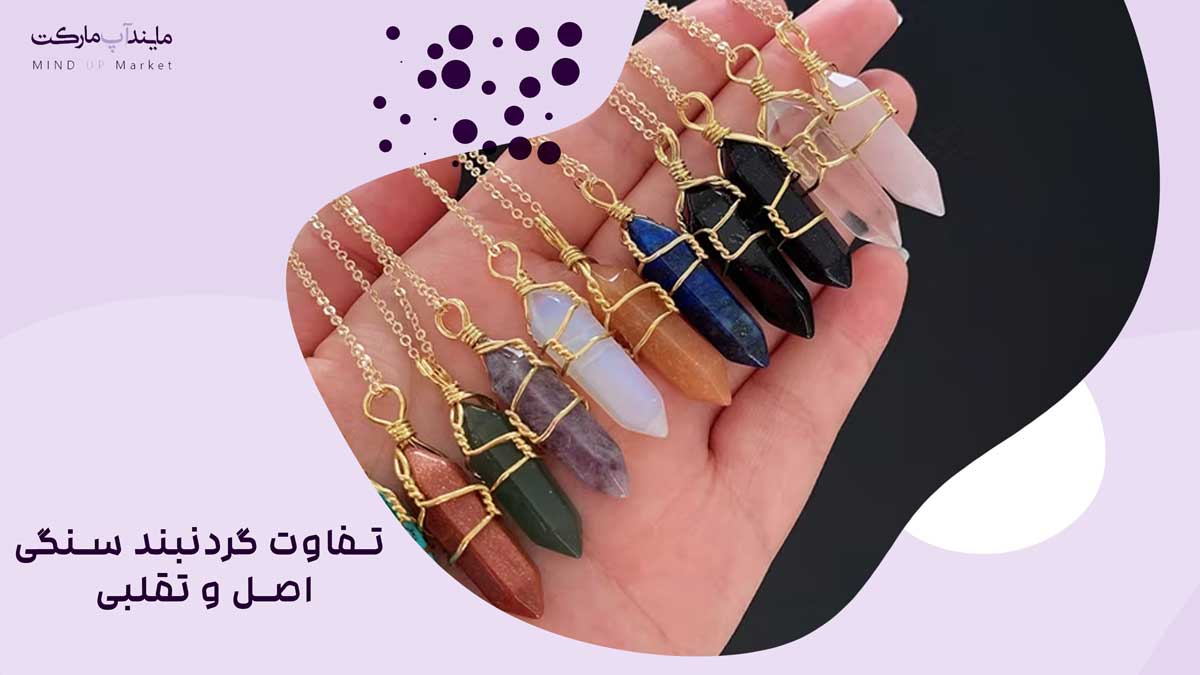 تفاوت گردنبند سنگی اصل و تقلبی