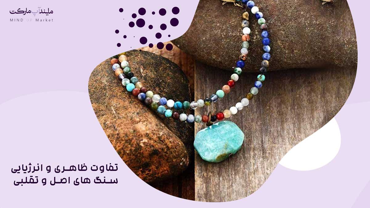 تفاوت ظاهری و انرژیایی سنگ های اصل و تقلبی