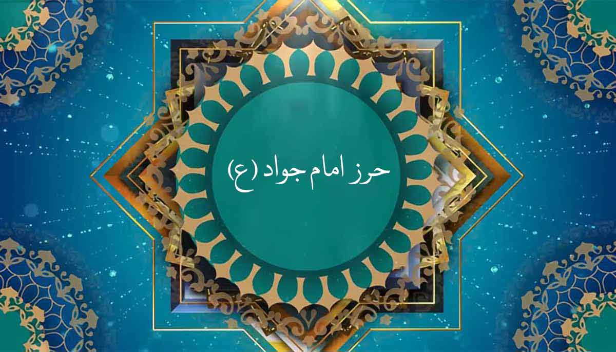 حرز امام جواد
