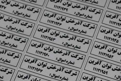 برچسب اموال