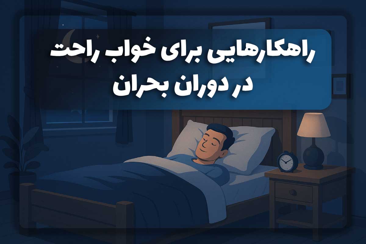 خواب راحت در شرایط بحرانی