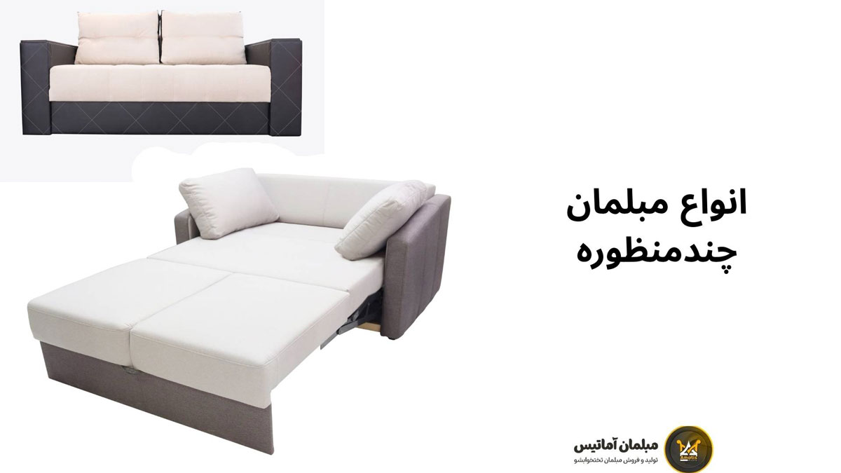 انواع مبلمان چندمنظوره