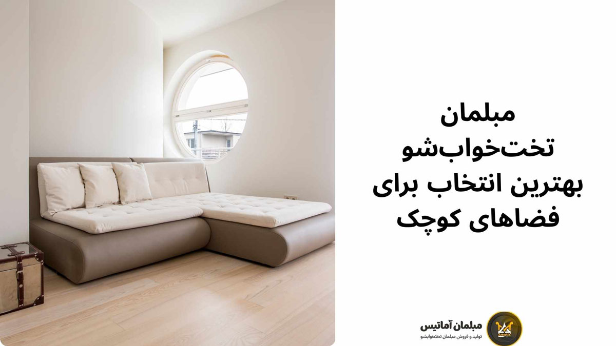 مبلمان تخت‌خواب‌شو بهترین انتخاب برای فضاهای کوچک