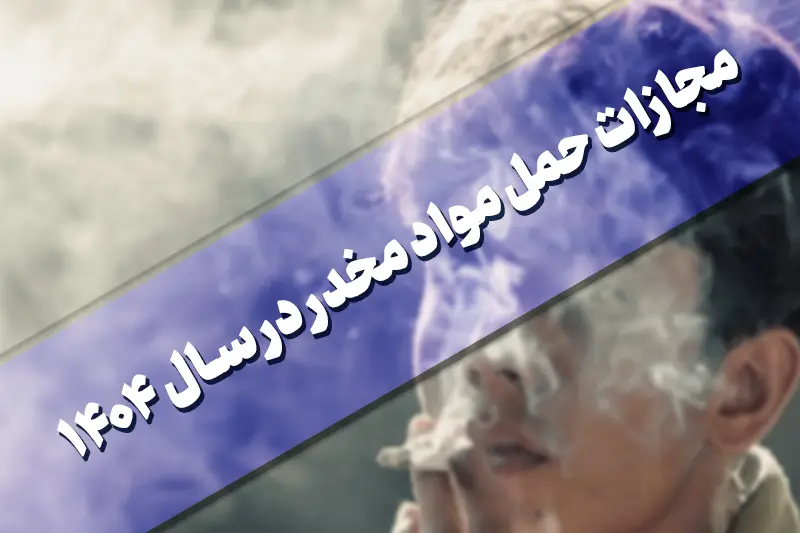 مجازات حمل مواد مخدر