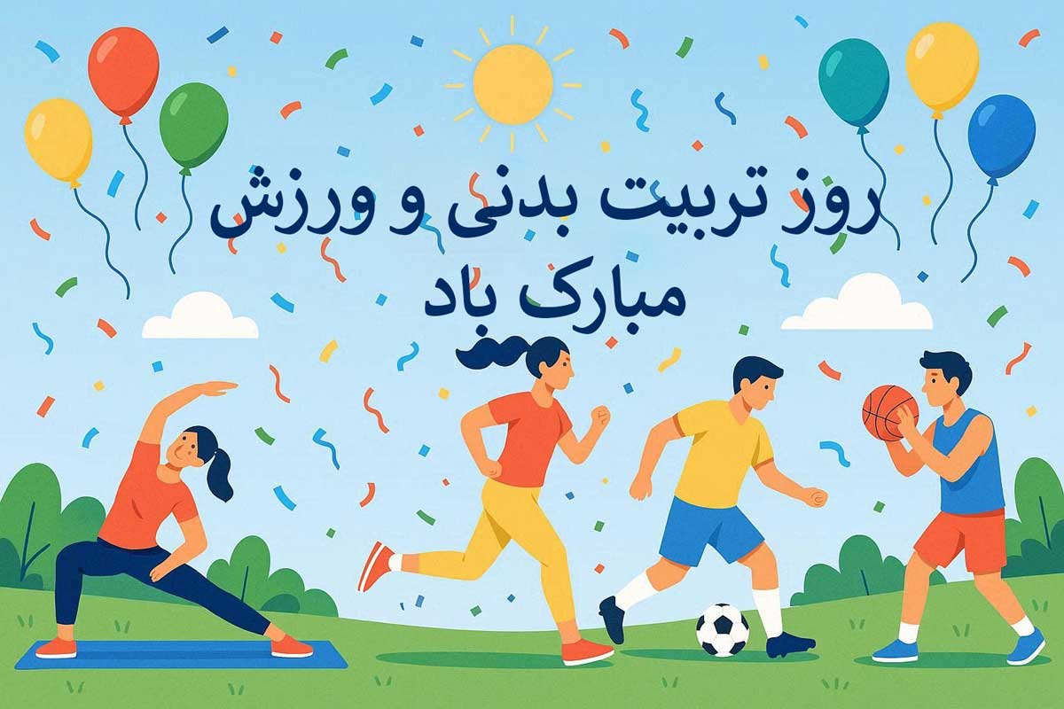 متن تبریک روز تربیت بدنی و ورزش