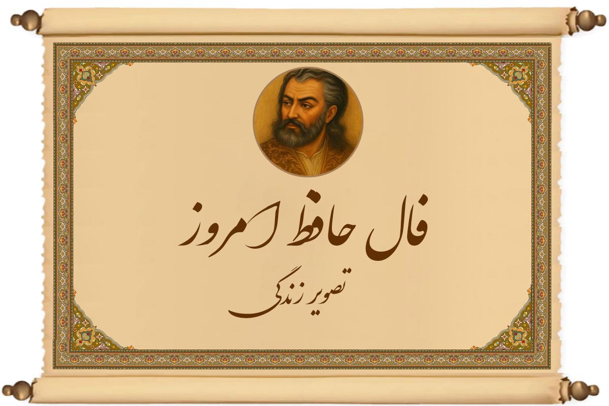 فال حافظ امروز تصویر زندگی