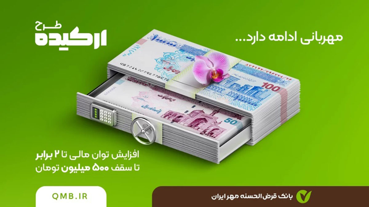 وام دو برابر سپرده بانک مهر ایران