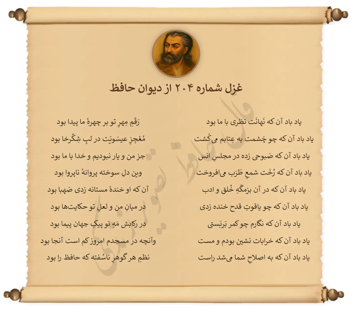 غزل شماره 204 از دیوان حافظ