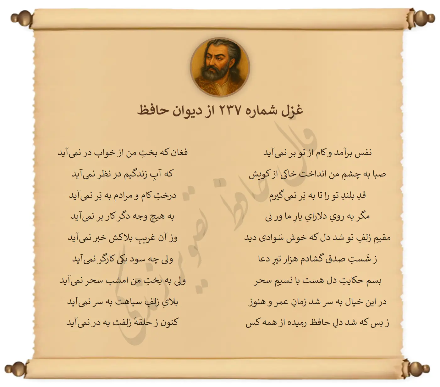 غزل شماره 237 از دیوان حافظ