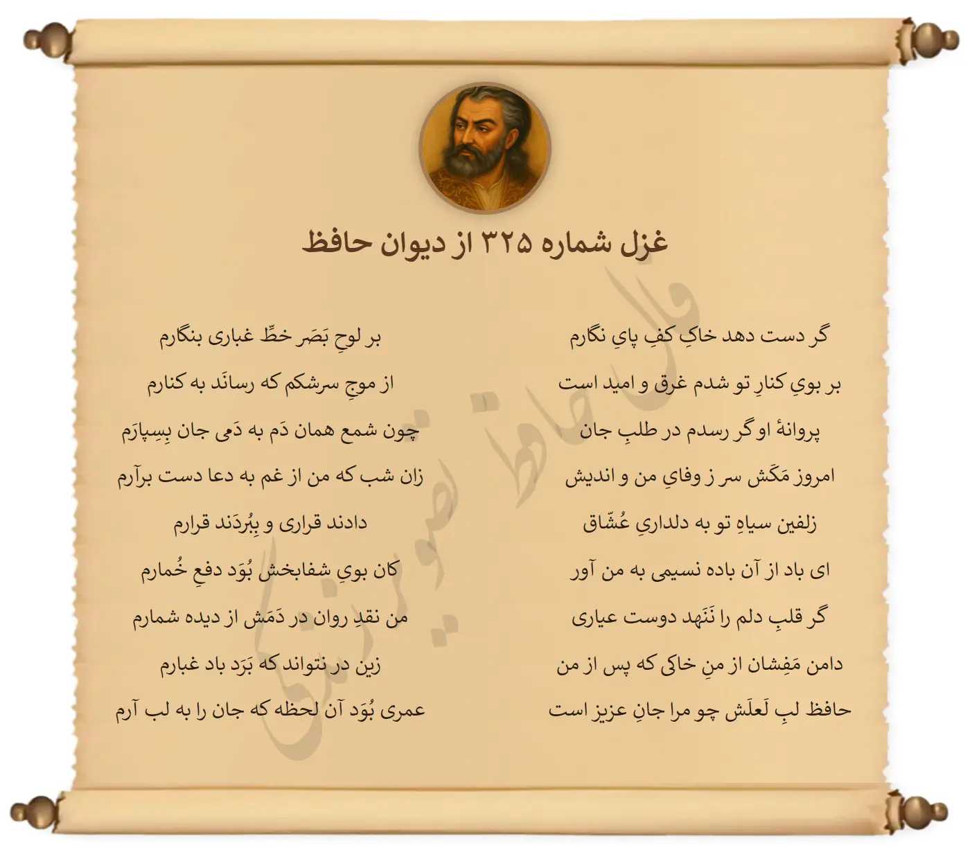 غزل ۳۲۵ دیوان حافظ - گر دست دهد خاک کف پای نگارم
