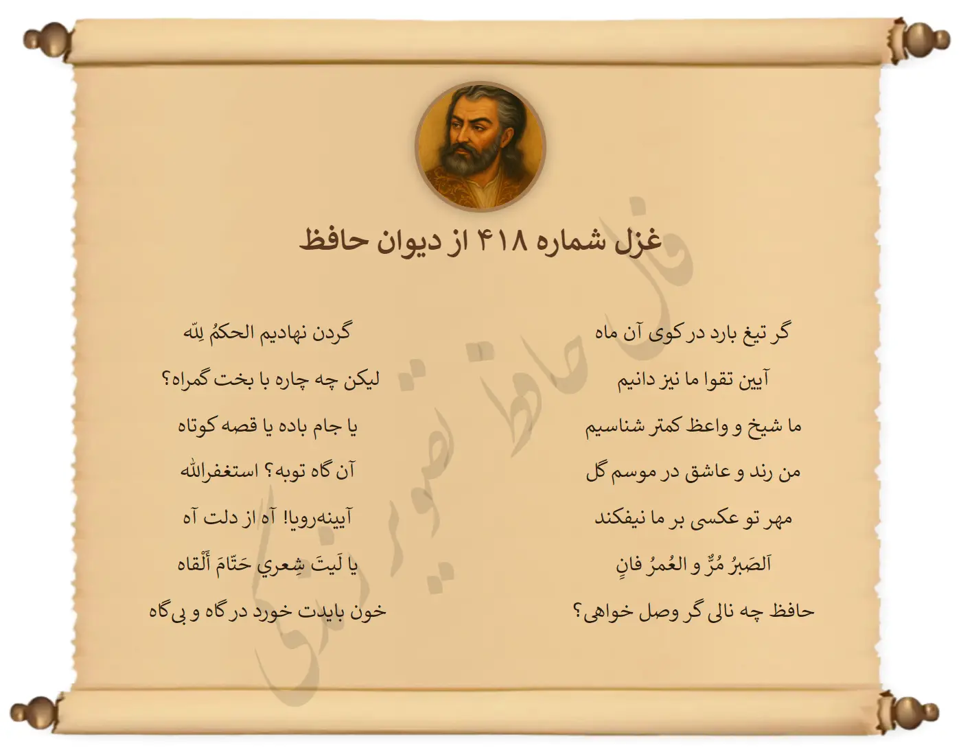 غزل شماره 418 از دیوان حافظ