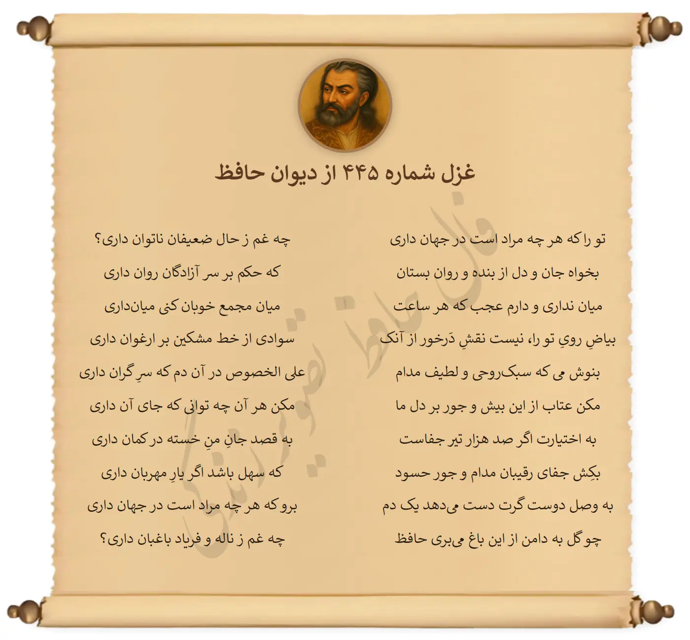غزل شماره 445 از دیوان حافظ