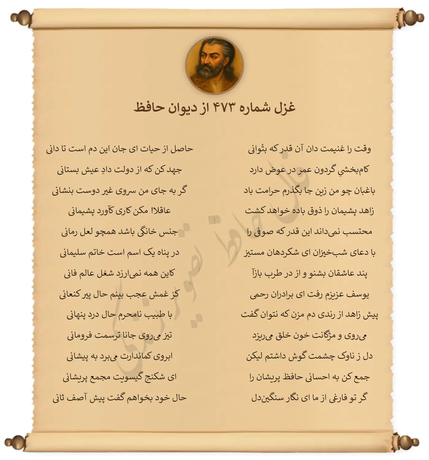 غزل شماره 473 از دیوان حافظ