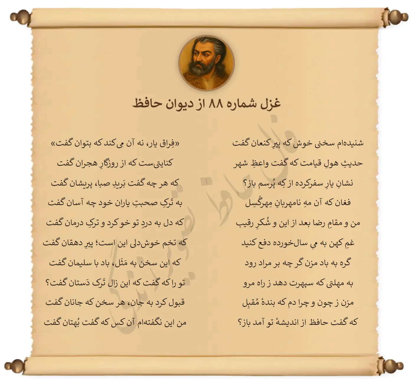 غزل ۸۸ دیوان حافظ - شنیدهام سخنی خوش که پیر کنعان گفت