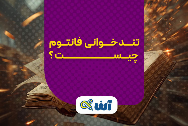 تندخوانی فانتوم چیست