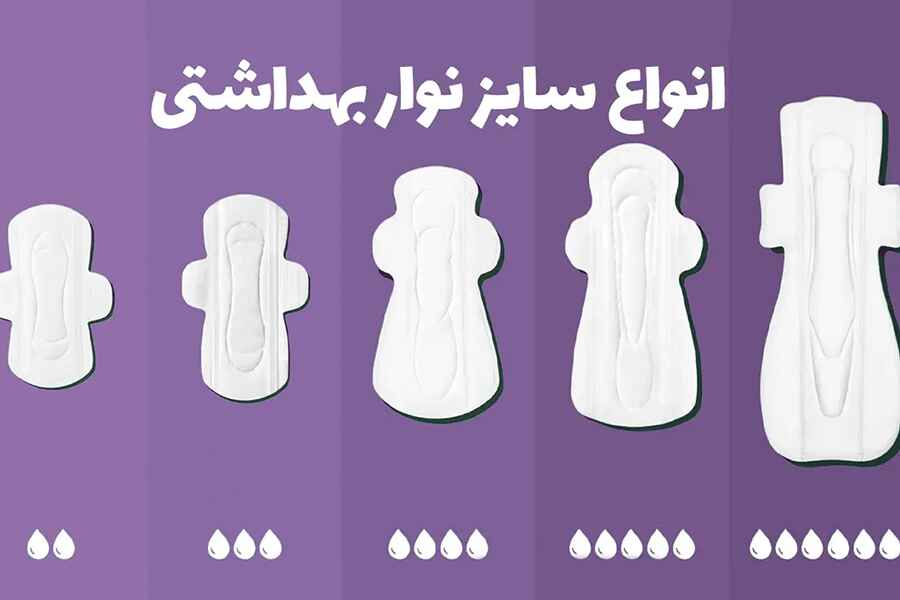 انواع سایز نوار بهداشتی