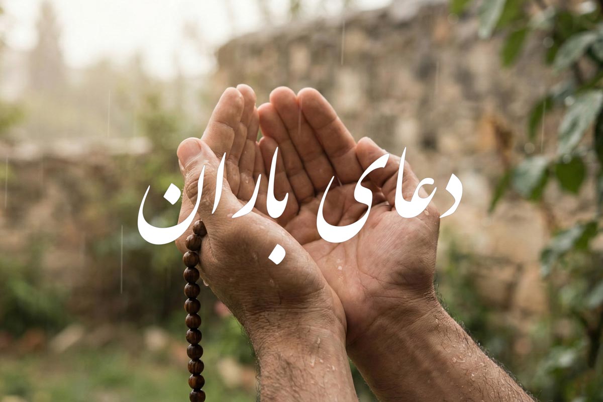دعای باران