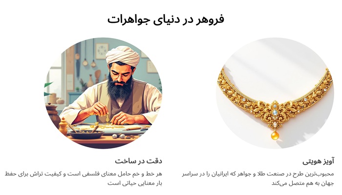 فروهر در دنیای جواهرات