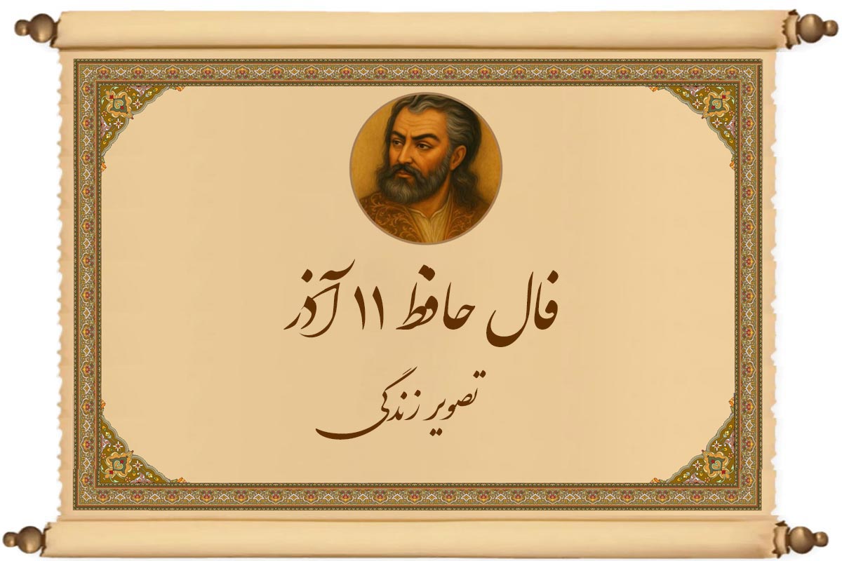 فال حافظ ۱۱ آذر
