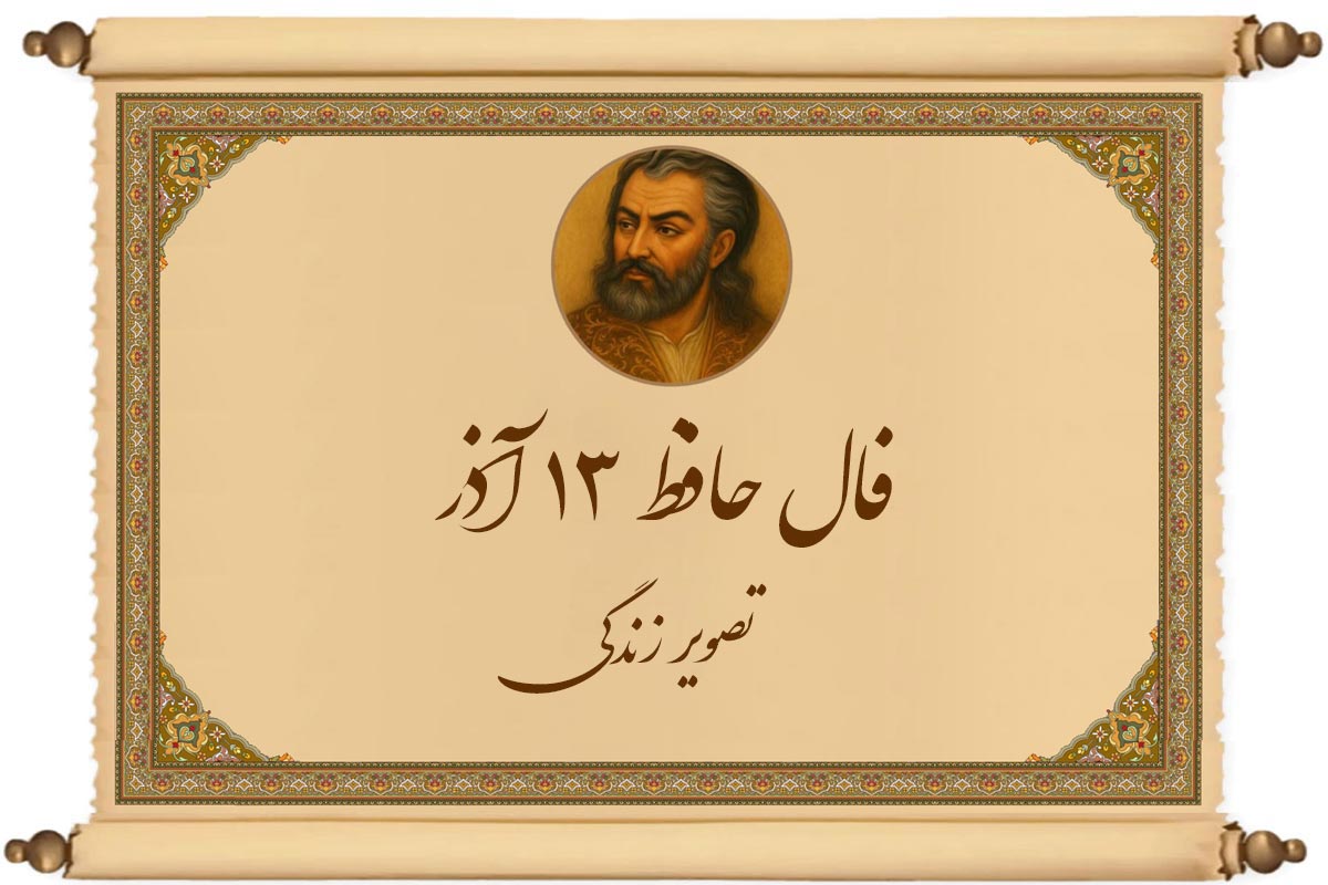 فال حافظ ۱۳ آذر
