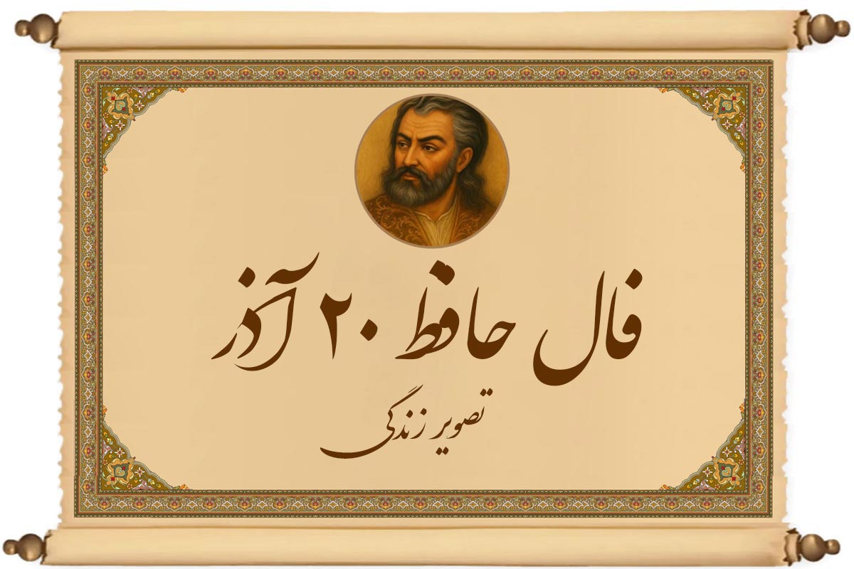 فال حافظ ۲۰ آذر