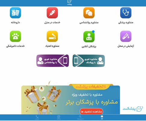 مشاوره پزشکی تلفنی ۲۴ ساعته در پزشکت