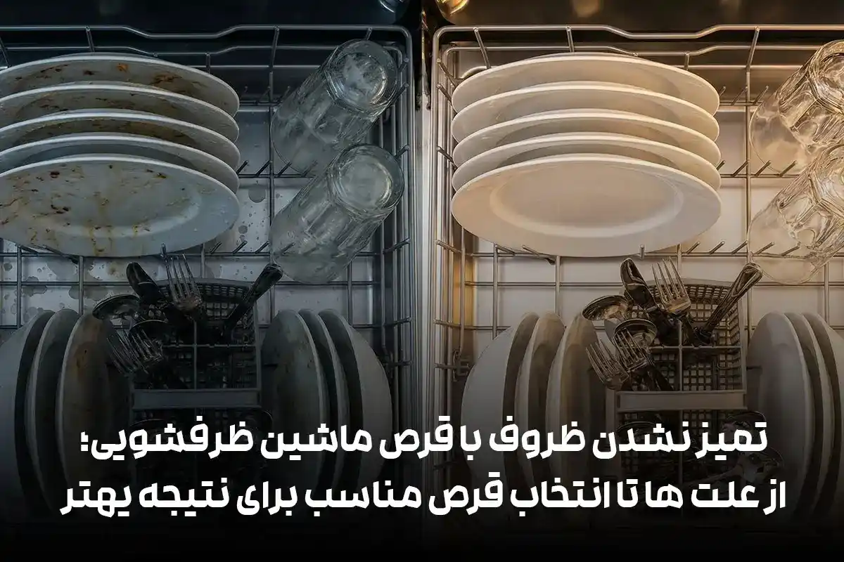 علت تمیز نشدن ظروف در ماشین ظرفشویی؛ مشکل از دستگاه است یا قرص؟